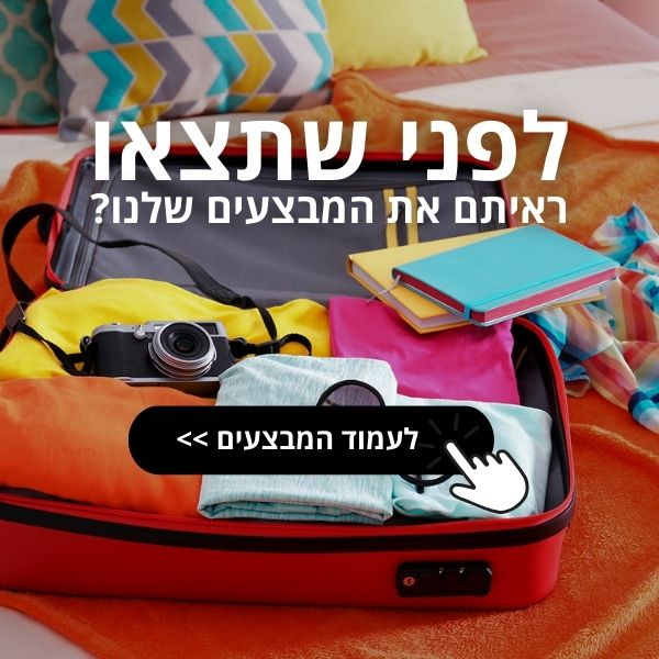 לפני שיוצאים - האם ראיתם את המבצעים שלנו? לחיצה לצפייה במבצעים